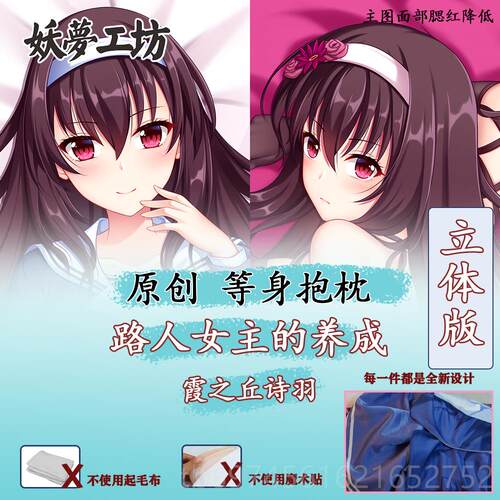 新款妖工坊原创路人梦女主的养 霞之丘诗羽动抱漫立体成等身枕