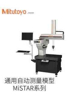 日本Mitutoyo三丰通用自动策零模型MiSTAR系列