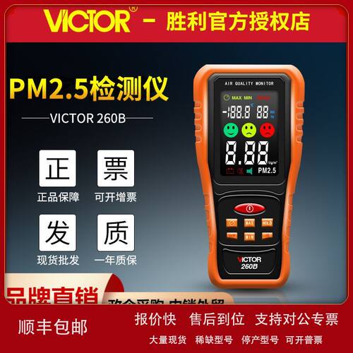 VICTOR胜利VC260B 空气质量监测仪 PM2.5检测仪 家用室内外雾霾表