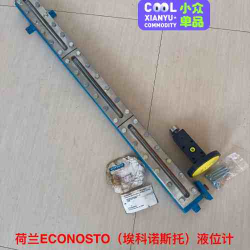 非标价造船厂库存备件，荷兰ECONOSTO（埃科诺斯托）液位计，一议
