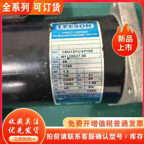 美国LEESON利森直流电机 型号CM31D18NZ10E