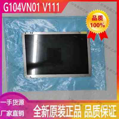 G104VN01 V1/G104VN01 V111显示屏友达10.4英寸LCD液晶模组请