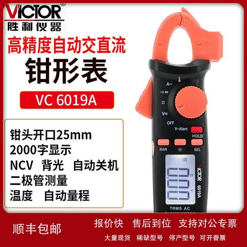VICTOR胜利VC6019A数字钳形表VC6019C高精度钳型电流表自动交直流