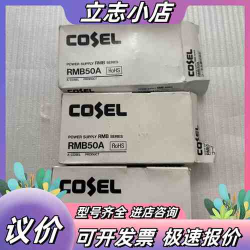 全新COSEL科索RMB50A-2电源模块，原装，带原议价