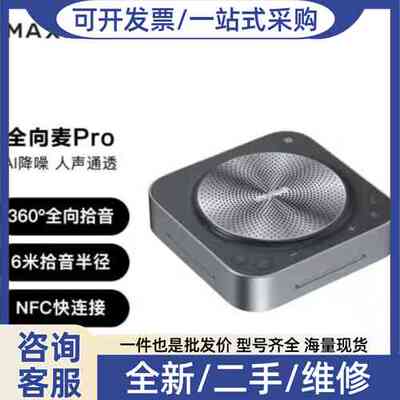 议价MAXHUB BM31全向Pro，360°全向拾音，6