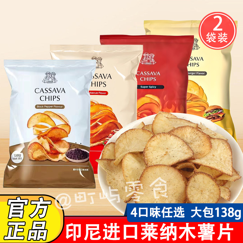 2袋装印尼进口莱纳木薯片138g