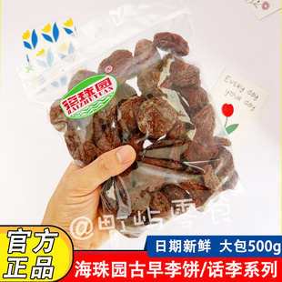 海珠园古早李饼500g甘草话李双华李橄榄杨梅休闲即食李解话梅零食