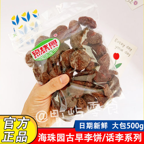 海珠园古早李饼500g甘草话李