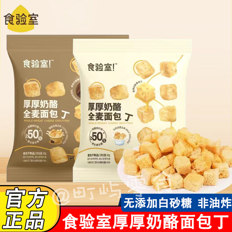 8袋装 食验室厚厚奶酪全麦面包丁咖啡牛奶味酥脆面包干 办公休闲