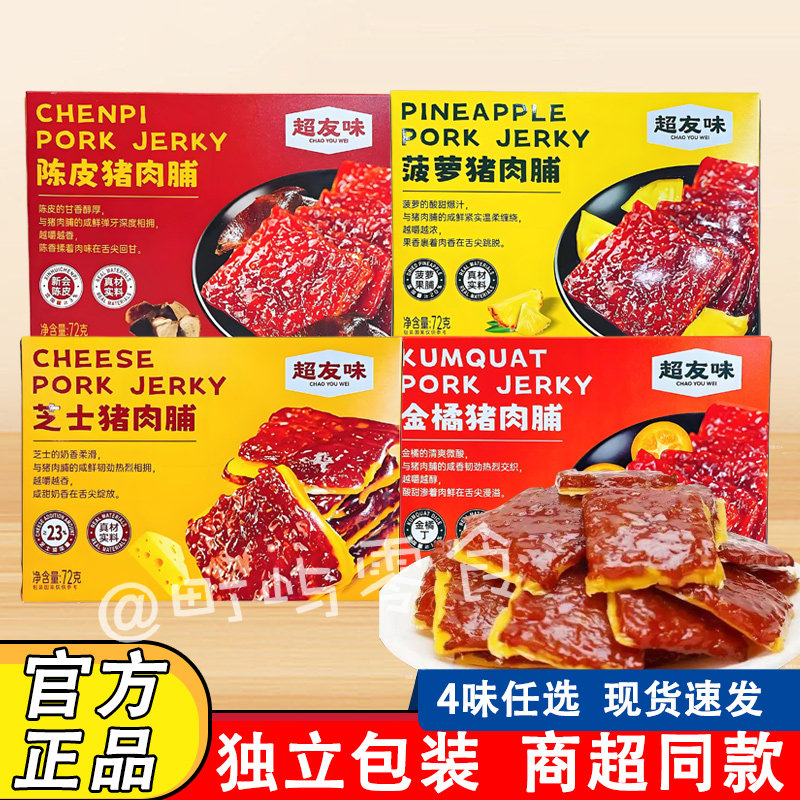超友味芝士猪肉脯72g独立包装菠萝金桔陈皮猪肉干休闲儿童小零食