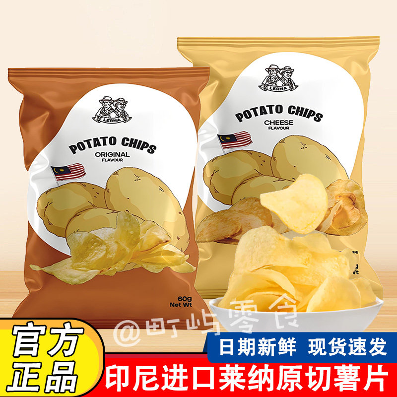 马来西亚进口莱纳lerna原切薯片60g奶酪原味土豆脆片网红休闲零食