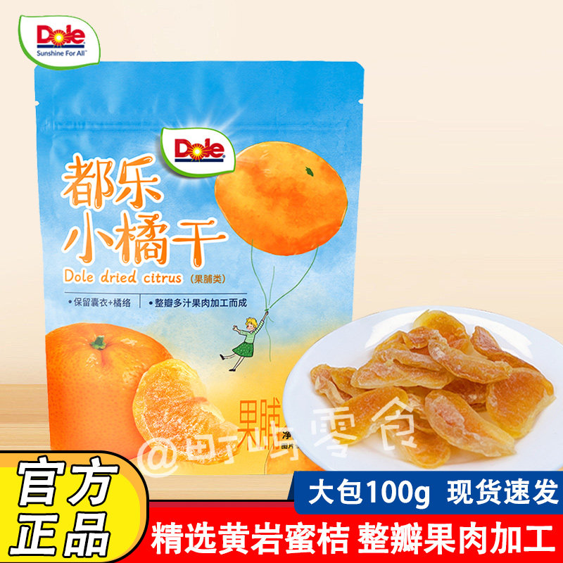 dole都乐一颗小橘干100g大包装即食水果干网红休闲儿童追剧小零食