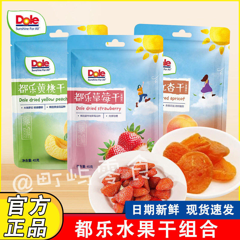 dole都乐水果干草莓黄桃红杏干开袋即食网红休闲果脯蜜饯儿童零食