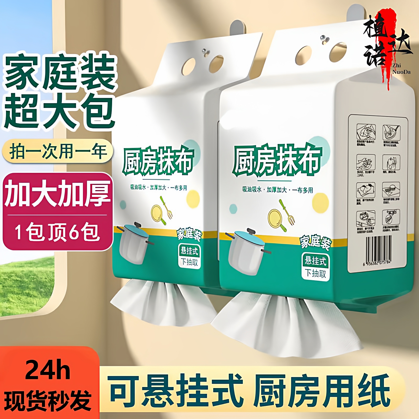 悬挂式厨房用纸懒人抹布加厚款