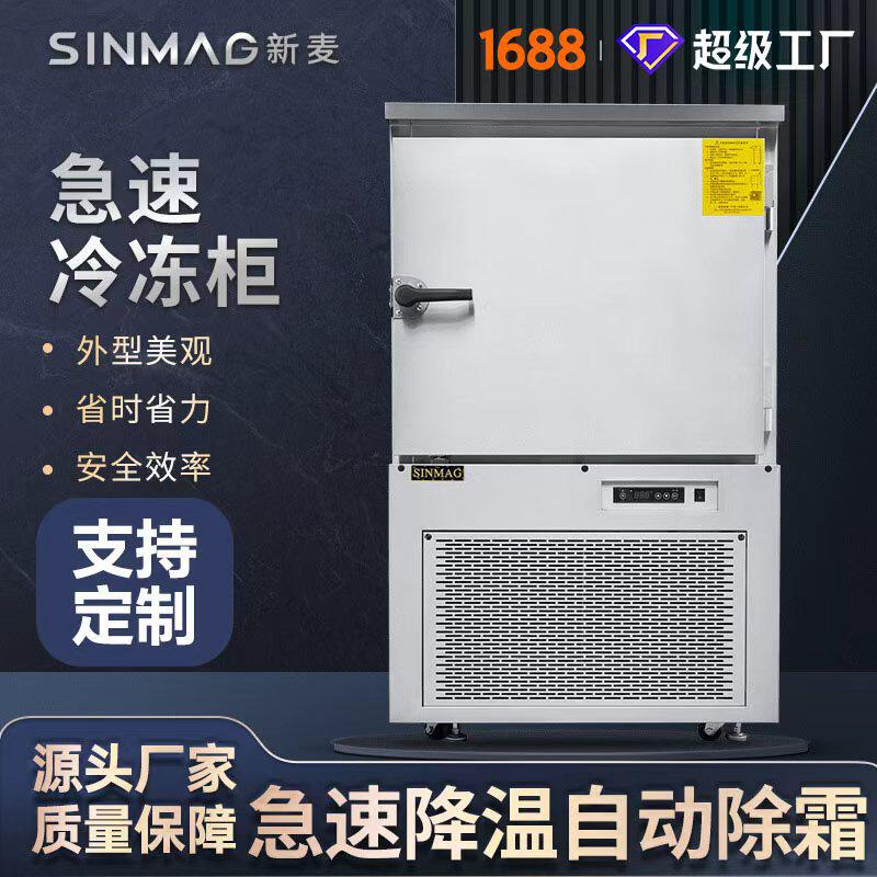 SINMAG新麦急速冷冻柜SM-SF6/12 面包蛋糕商业厨房专用 可定制