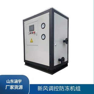 新风调控防冻机组  防冻流体乙二醇 防冻 一体化新风调控防冻机组