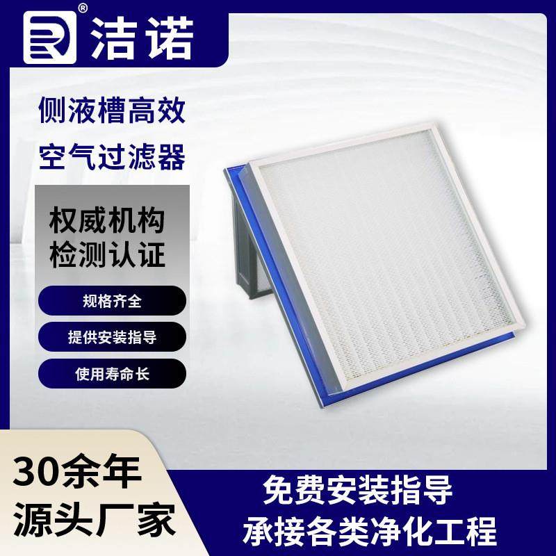 高效空气净化器铝型材外框玻纤滤纸无尘室反液槽式高效空气过滤器