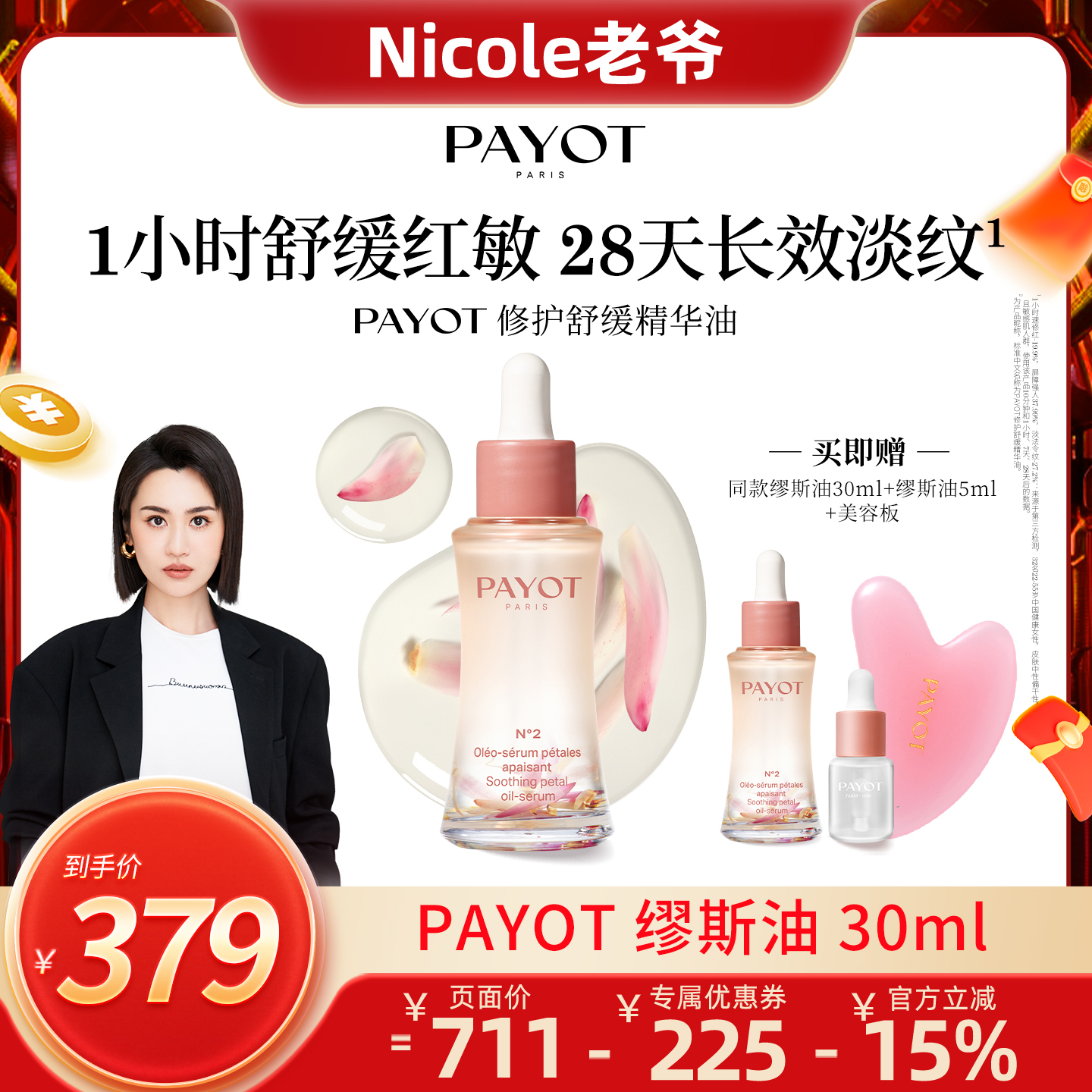 【1H褪红】PAYOT舒缓缪斯油