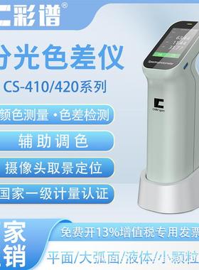 分光色差仪高精度CS410系列皮革印刷粉末胶体分光测色仪