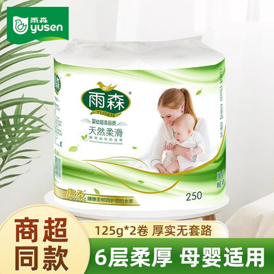 【满2单发1提卷纸】雨森高端妇婴可用卫生纸250g卷纸无芯中长卷纸