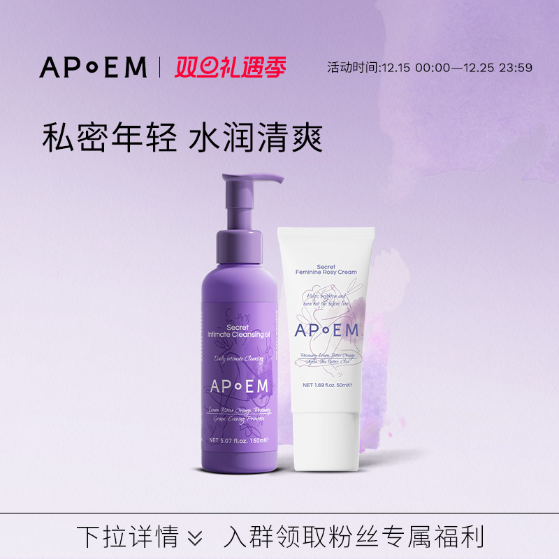 APoEM葡萄籽私密清洁沐浴油150ml+私密粉嫩精华油霜50ml组合