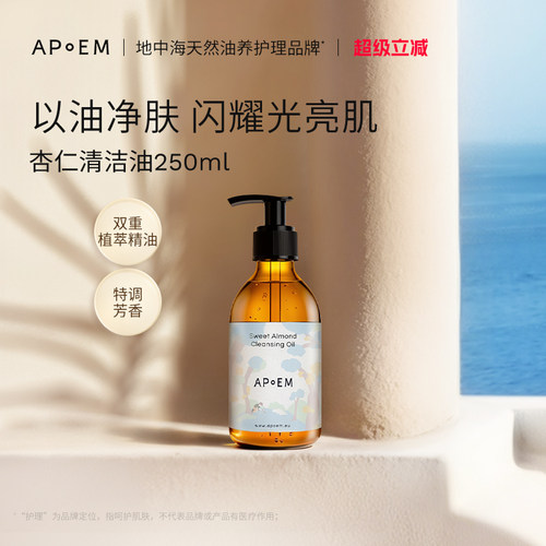 APoEM安诗悦杏仁清洁油香氛沐浴250ml有效期至2027年2月28日进口