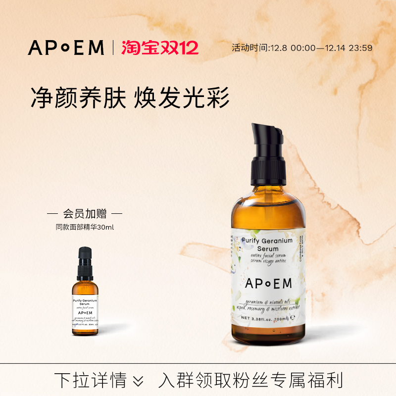 APoEM安诗悦天竺葵焕采面部精华