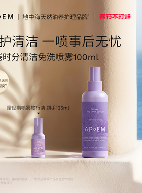 【亲密款】APoEM小紫盾免洗清洁喷雾抑菌修护安诗悦隐觅系列