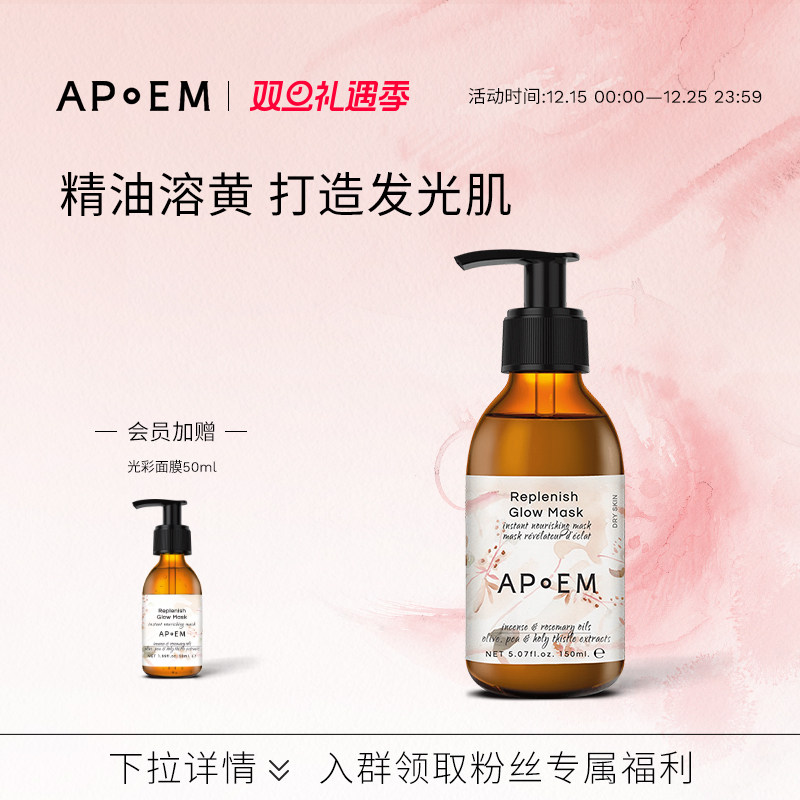 APoEM安诗悦光彩润亮发光面膜