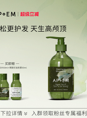 APoEM 安诗悦控油蓬松赋活洗发水