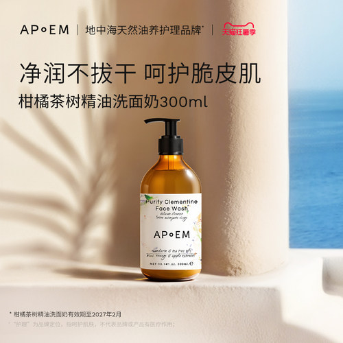 APoEM安诗悦柑橘茶树精油洗面奶300ml安诗悦-有效期至27年2月1日
