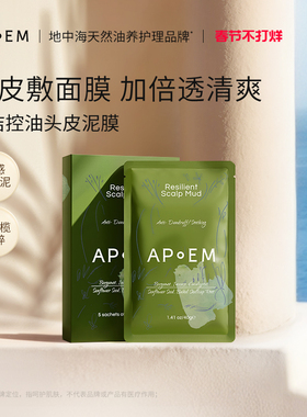APoEM舒缓清洁控油头皮发泥泥膜40g*5片安诗悦活力系列