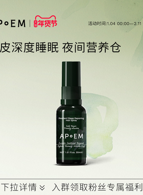 APoEM舒缓头皮晚安精华喷雾30ml安诗悦活力系列
