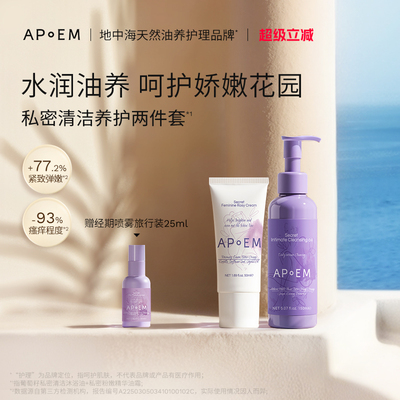 APoEM葡萄籽私密清洁沐浴油150ml+私密粉嫩精华油霜50ml组合