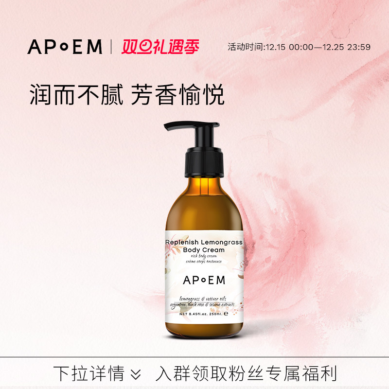 APoEM柠檬香根草身体乳