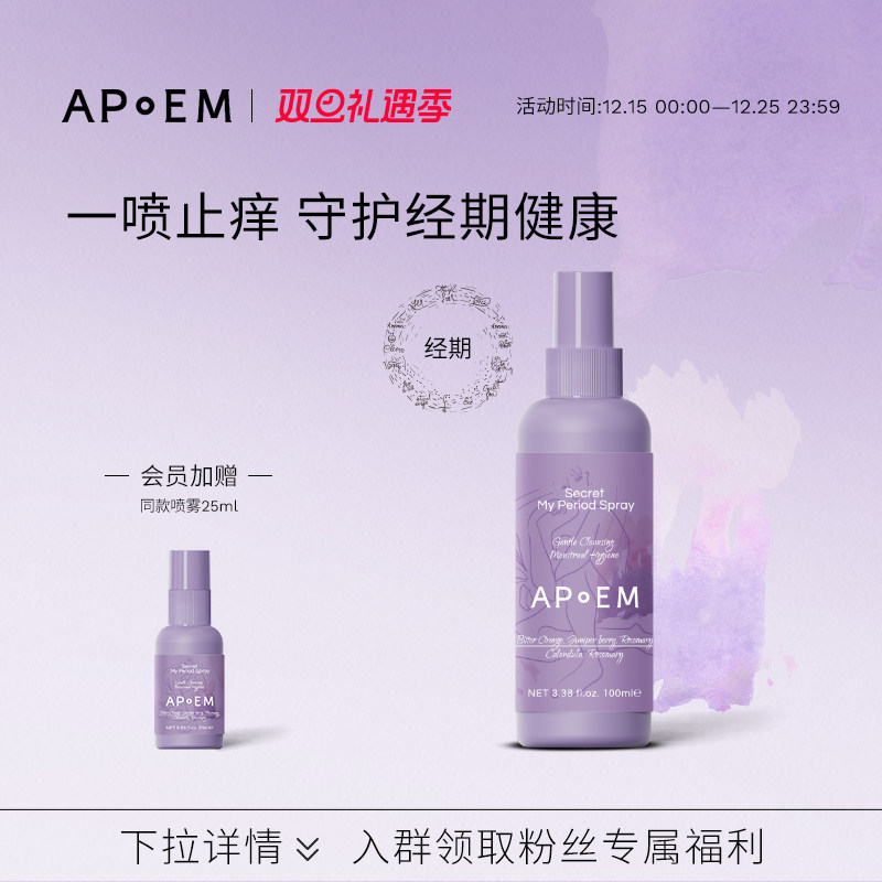 APoEM经期止痒防御免洗清洁喷雾