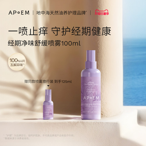 APoEM经期止痒防御免洗清洁喷雾