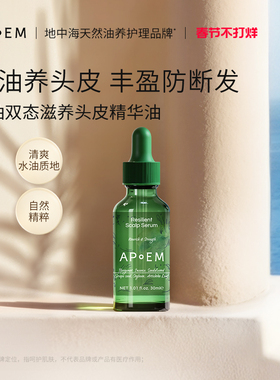 APoEM水油双态滋养头皮精华油30ml安诗悦活力系列