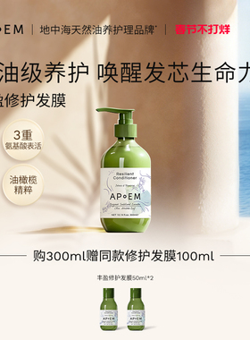 APoEM 安诗悦丰盈修护发膜
