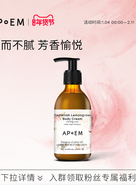 APoEM柠檬香根草身体乳250ml安诗悦欢愉系列