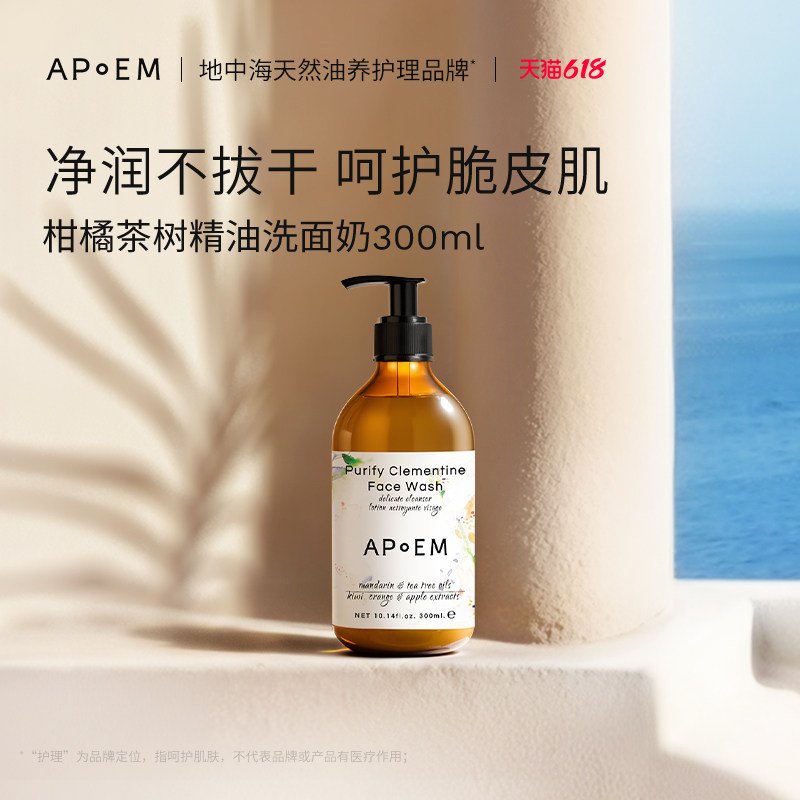 APoEM安诗悦柑橘茶树精油洗面奶300ml安诗悦释放系列【临期】
