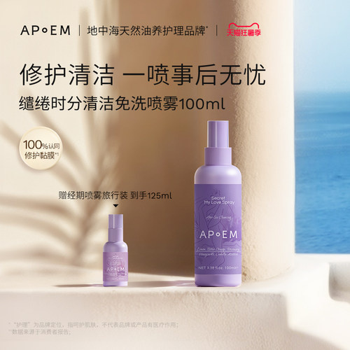 APoEM亲密修护舒缓免洗清洁喷雾
