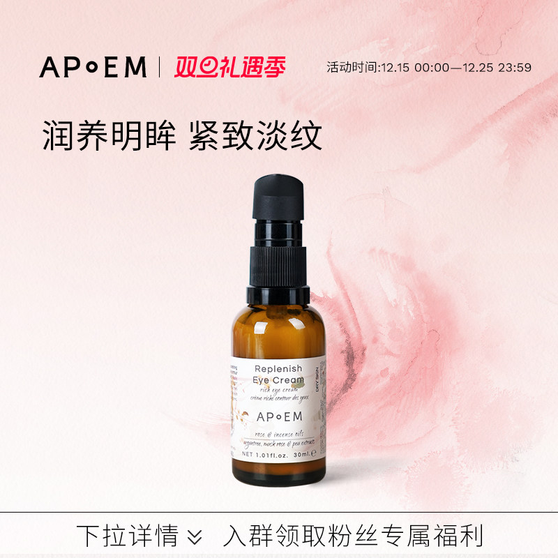 APoEM安诗悦滋润眼霜30ml