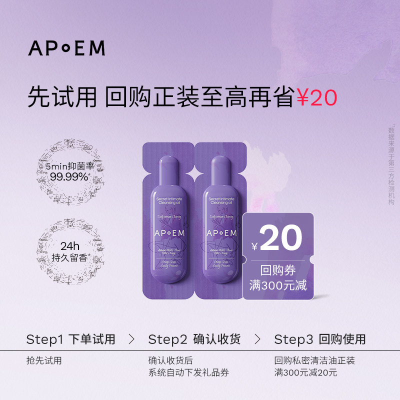 APoEM安诗悦私密精华清洁油图片