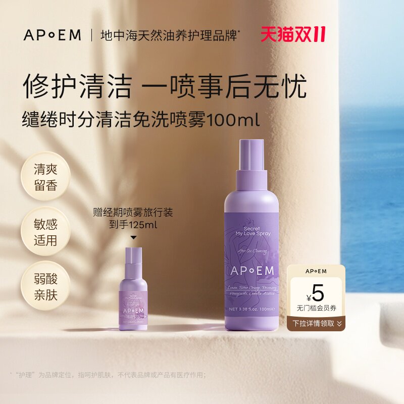 APoEM亲密修护舒缓免洗清洁喷雾