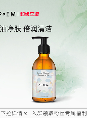 APoEM杏仁清洁油250ml安诗悦甜蜜星空系列-有效期至2027年2月28日