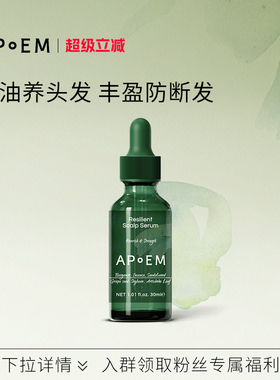 APoEM水油双态滋养头皮精华油30ml安诗悦活力系列