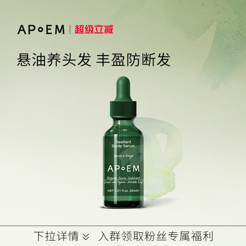 APoEM水油双态滋养头皮精华油30ml安诗悦活力系列