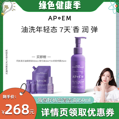 【晁然专属】APoEM 安诗悦葡萄籽私密浓缩精华清洁油150ml