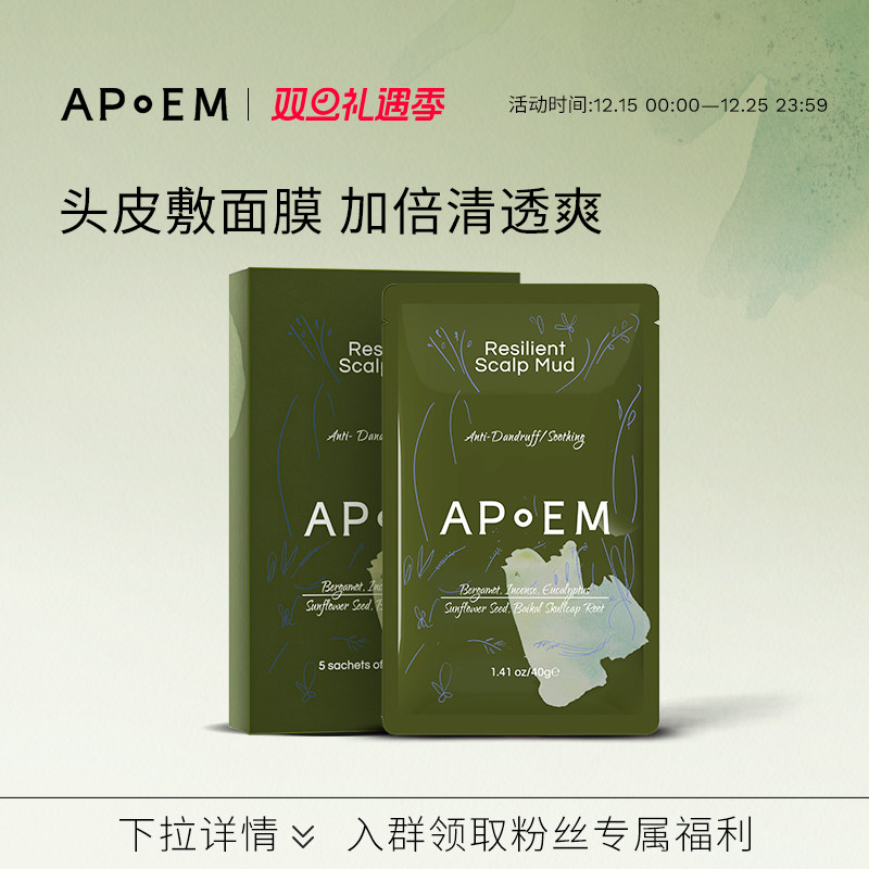 APoEM舒缓清洁控油头皮发泥泥膜40g*5片安诗悦活力系列